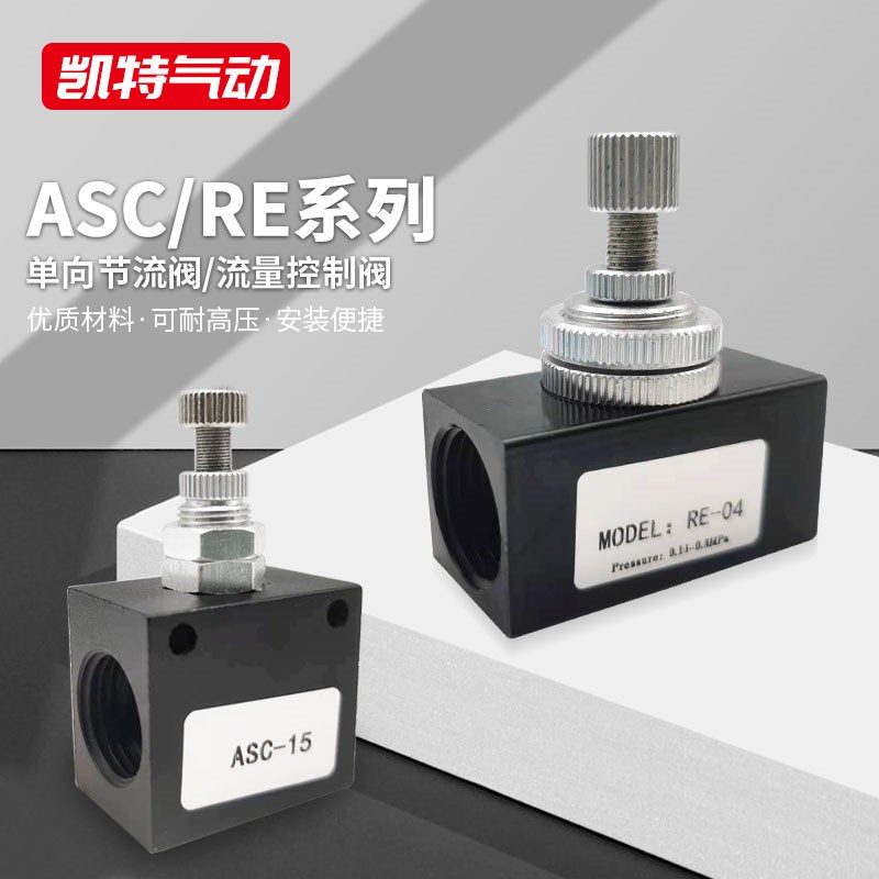 RE-01/02/03/04ASC100-06/200-08/300-10调速单向节流阀亚德客型