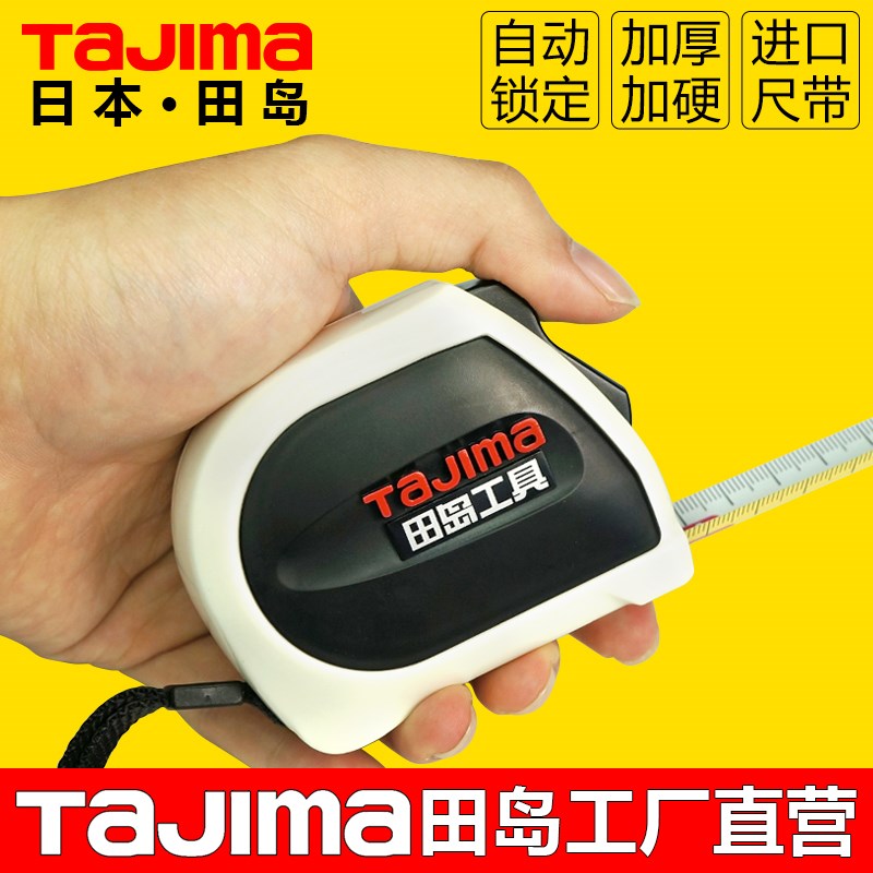 日本tajima田岛卷尺5米3.5米自动锁定设计师专用盒尺高精度钢卷尺