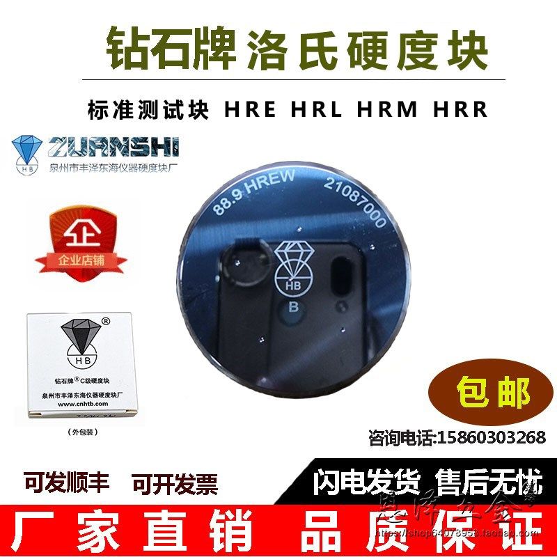 钻石牌塑料洛氏硬度块HREHRLHRMHRR塑料洛氏硬度计标准硬度块试块