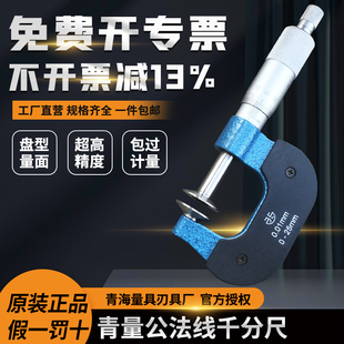 青海青量齿轮公法线千分尺盘头纸张测量千分尺0 50mm0.01