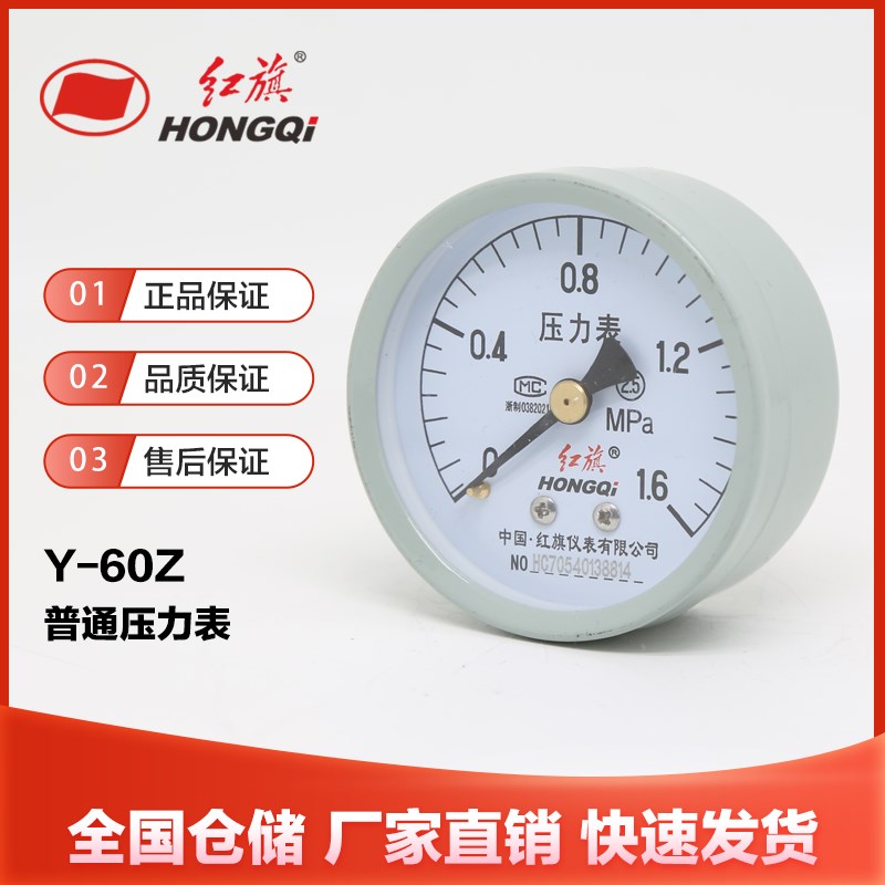 红旗仪表Y-60Z普通压力表2.5级轴向不带边0-1.6mpa厂家直销水气液