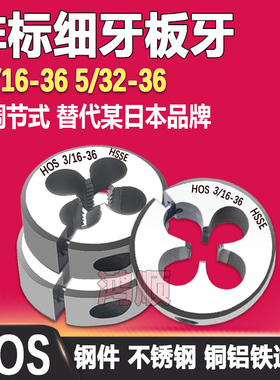 HOS美制板牙 3/16-36 5/32-36 9/64-40可调节圆板牙1/4-16ACME