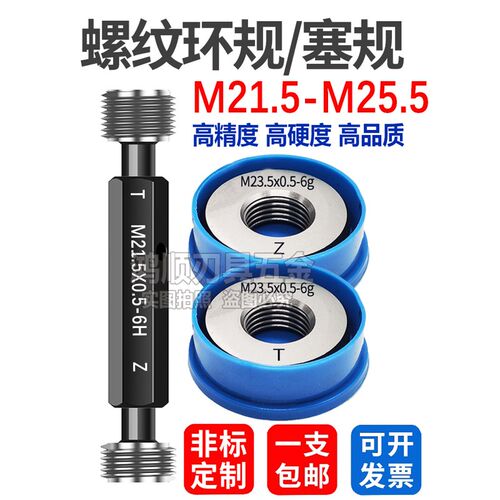 塞规牙规M21.5M22.5M23.5M24.5M25.5*0.5*0.75*1*1.5环规6g现货6H