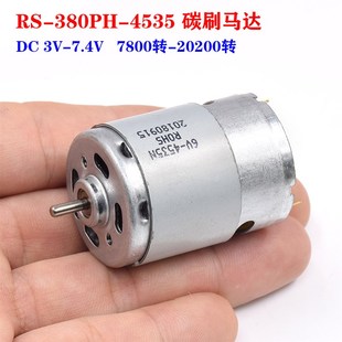 4535高速船模车模电机 DC3V 380PH 直流RS 380碳刷模型马达 7.4V