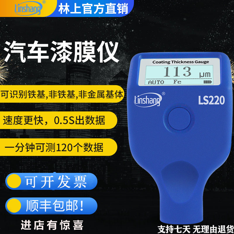涂层测厚仪林上LS220铁铝两用二手汽车漆面检测仪蓝牙LS230漆膜仪