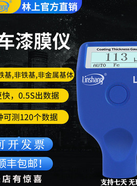 涂层测厚仪林上LS220铁铝两用二手汽车漆面检测仪蓝牙LS230漆膜仪