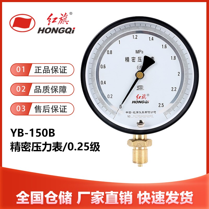 红旗YB-150B精密压力表0.25级高精度带调零1.6MPa天然气管道真空