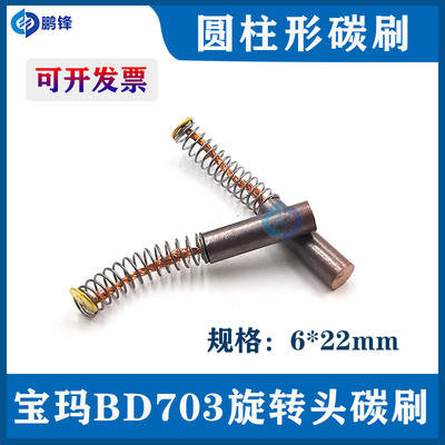 穿孔机配件 打孔机宝玛旋转头碳刷宝马DB703旋转头碳刷含铜碳刷