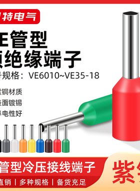VE管型预绝缘10-50平方 欧式端子针形端子 紫铜 镀锡管型接线插针