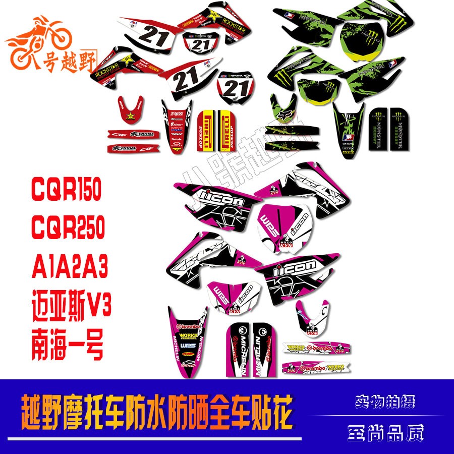 CQR250迈亚斯V3A123R5R8越野摩托车全车防水晒加厚个性贴花纸膜