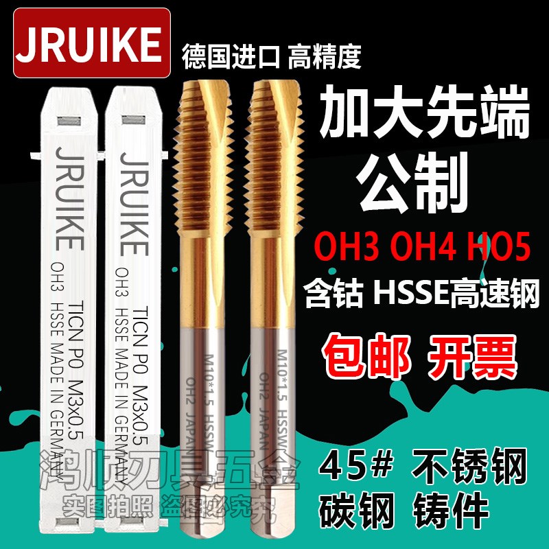 JRUIKE镀钛先端加大丝攻M2M3M4M5M6M8M10 OH2 OH3 OH4镀前丝锥0.1