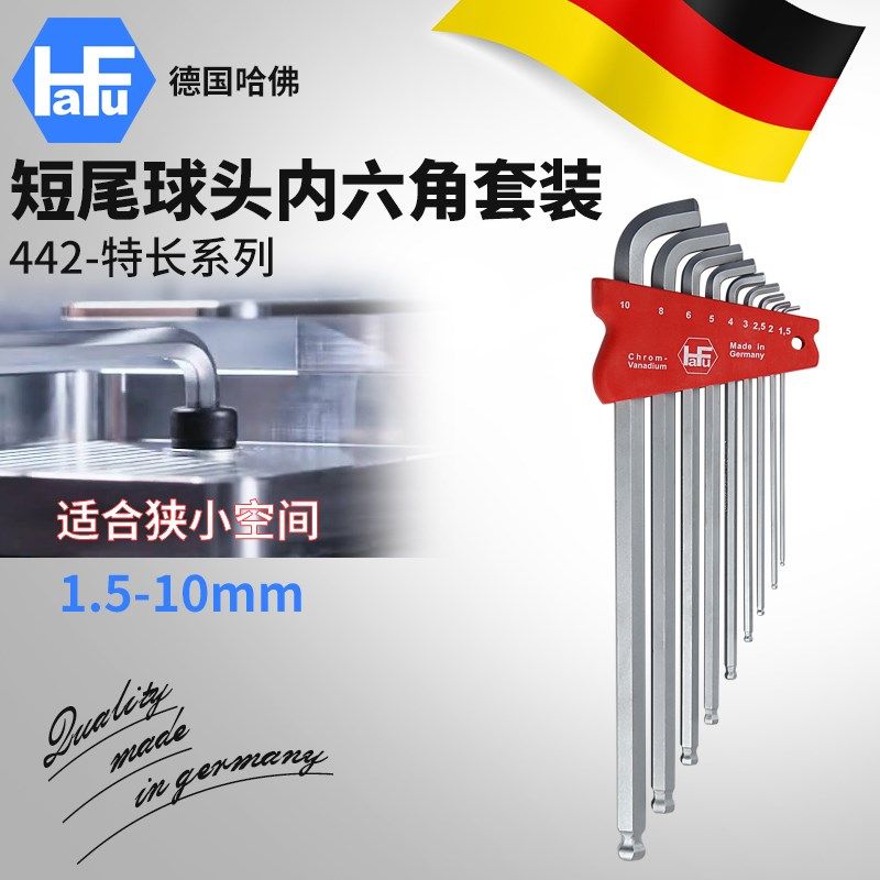 HaFu德国进口短弯头内六角扳手六角匙套装L型球头公制多功能特长