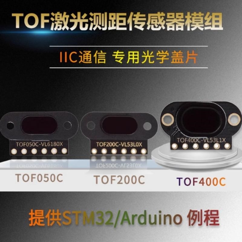 TOF050C 200C 400C 激光测距传感器模块 ToF飞行时间距离 IIC输出