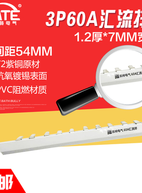 3P60A汇流排加宽 紫铜1.2*7 DZ47空开连接排C45断路器接线排KT003