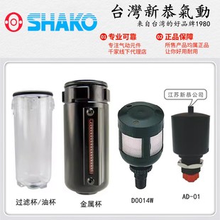 UFR SHAKO新恭ZGUF02B过滤水杯ZGUL03油杯D0014W排水器AD
