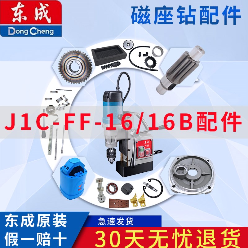 东成磁座钻J1CFF16/B碳刷电磁开关磁力钻跷板开关线路板配件