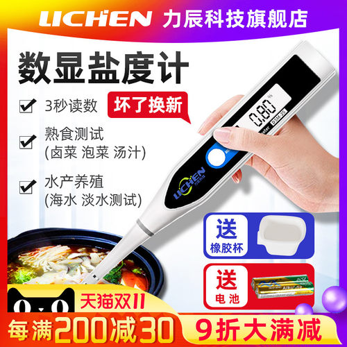 力辰电子盐度计 食品咸度测量仪 海水养殖盐度测试器