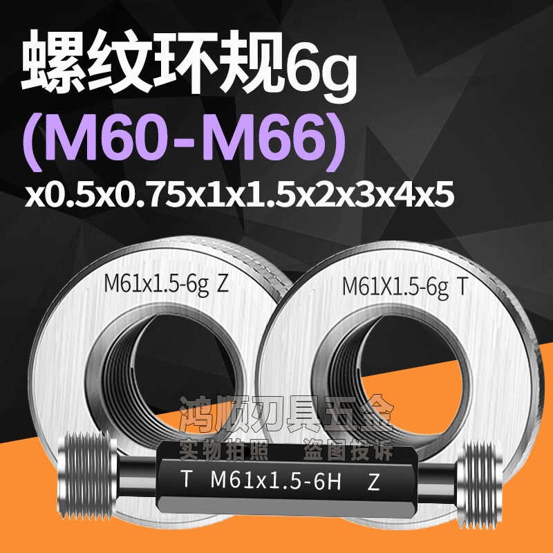 6g环规M60M61M62M63M64M65M66x1x1.5x2x3x4x5通止规塞规6H 6g牙规