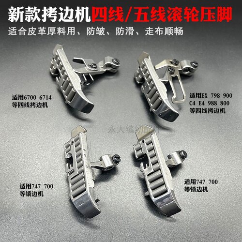 拷克机轮子杰克压脚EX包缝车700798D锁边4线四线厚料皮革滚轮压脚