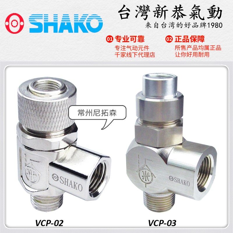 SHAKO台湾新恭VCP-02气导式逆止阀VCP-03气缸两速控制阀/单向阀