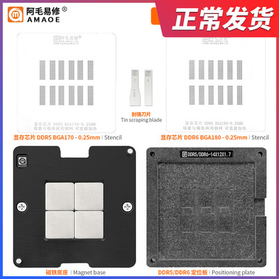 阿毛易修DDR5/DDR6/显存颗粒芯片植锡台/BGA170/BGA180/植锡钢网