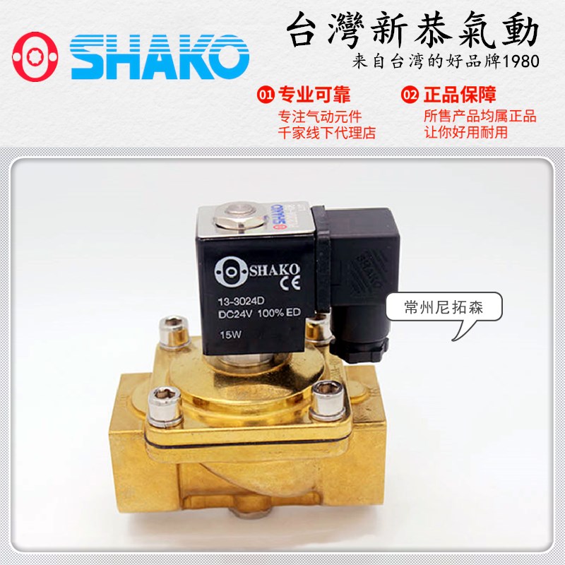 SHAKO台湾新恭PU220A-03/04电磁阀06/08二通铜水阀4分6分天然气阀