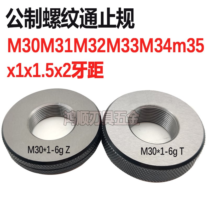 螺纹通止规环规量规M30M31M32M33M34M35*3*2*1.5*1.25*1*0.5*0.75