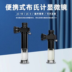 JC-5读数显微镜20X便携式布氏计显微镜JC-10高精度40X金相放大镜
