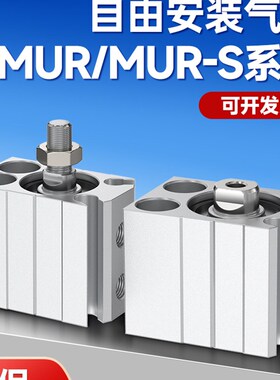 气动小型微型自由安装气缸MUR6/8/10/12/16/20X5X10X15X20X25S/SB