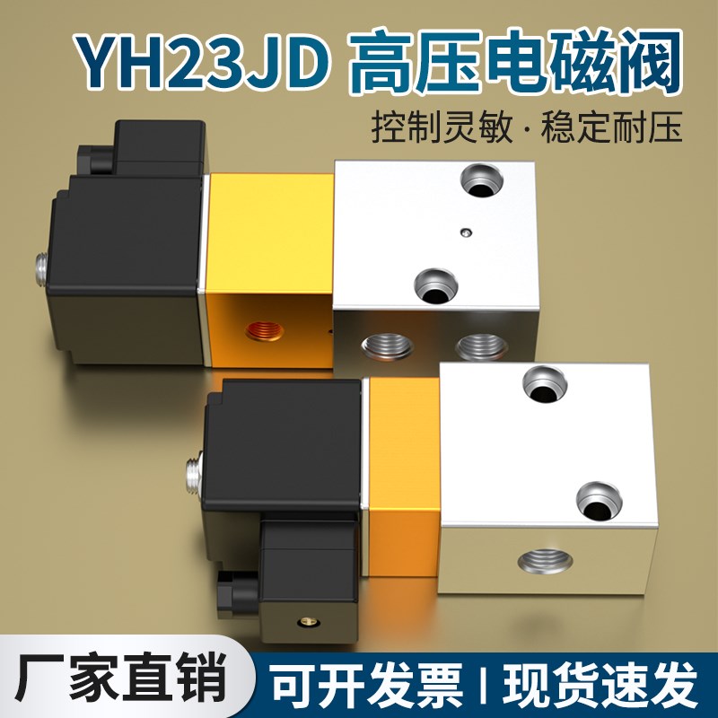 YH23JD-08二位三通吹瓶器专用高压电磁阀35斤耐压自动换向安全阀