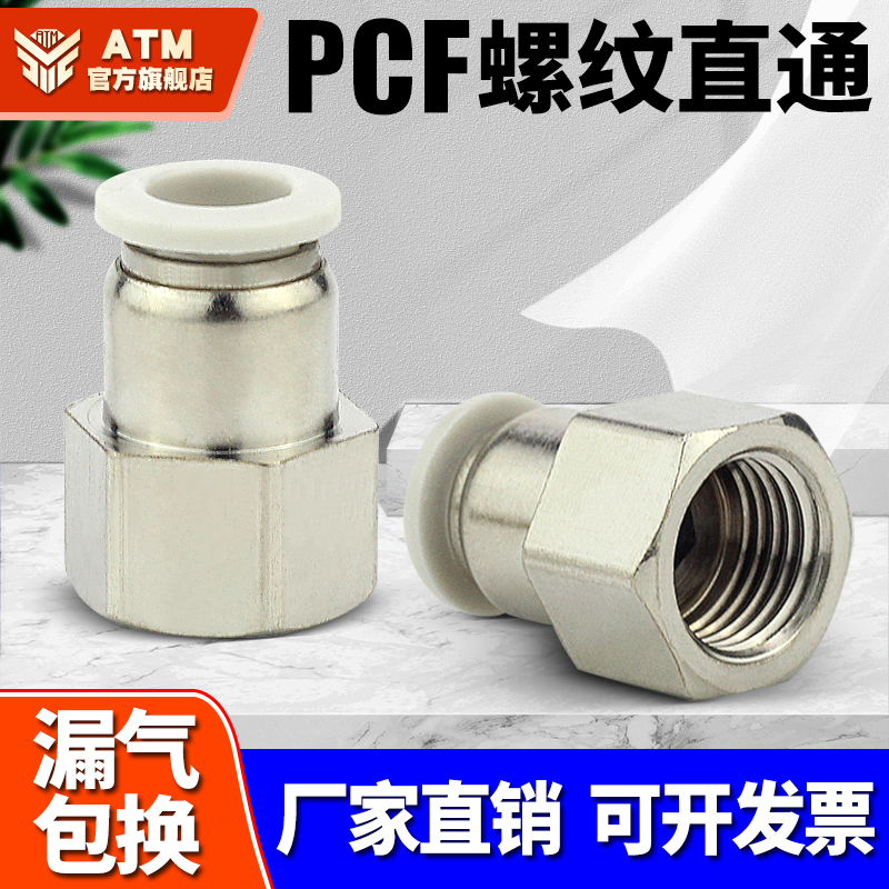 气动快速气管接头精品白色PCF内螺纹直通PCF4-M5/6-01/8-08/10-03