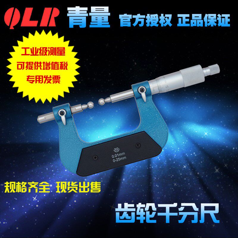青海量具青量齿轮千分尺/球头测齿轮模数0-25-50-175MM207-11-000