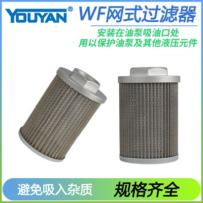 WF-3 4A滤芯6B配件8B液压10C网式12D吸油16CL过滤器20D滤油网24DL