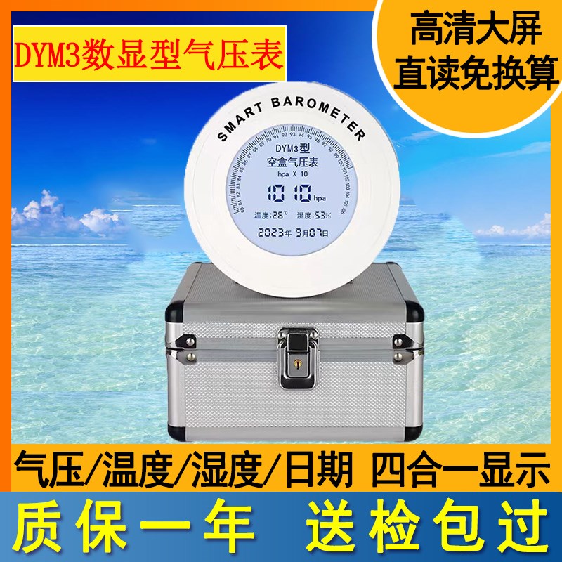 数显DYM3空盒气压表数字式温湿度大气压力计表船用数字无液气压计