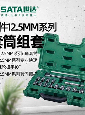 世达09525 15件12.5MM六角套筒系列组套10棘轮扳手5转向接杆