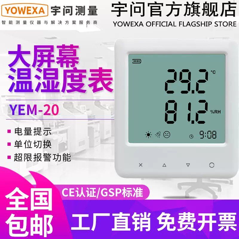 宇问YEM-20高清大屏数显温湿度记录仪室内环境监测温度湿度高精准