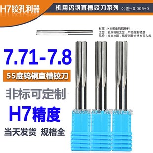 7.74 7.75 7.79 7.72 7.8 7.78 7.73 7.77 钨钢直槽铰刀7.71 7.76