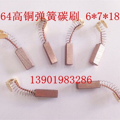伺服马达弹簧碳刷 6*7*18mm 进口电机J164高铜碳刷 直流电机碳刷