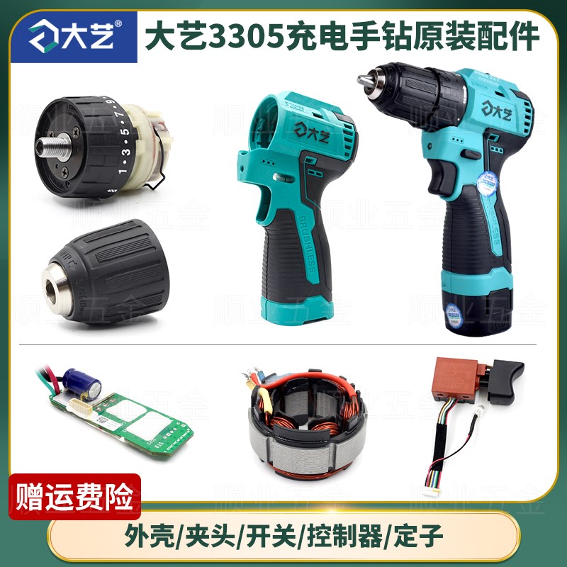 大艺充电手钻3305配件开关夹头机壳齿轮箱控制器转定子电池充电器图片