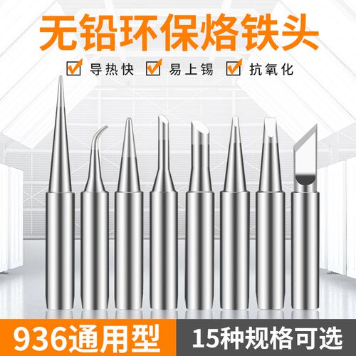 无铅936烙铁头 电焊台专用焊咀内热式通用尖头马蹄刀头扁头洛铁头