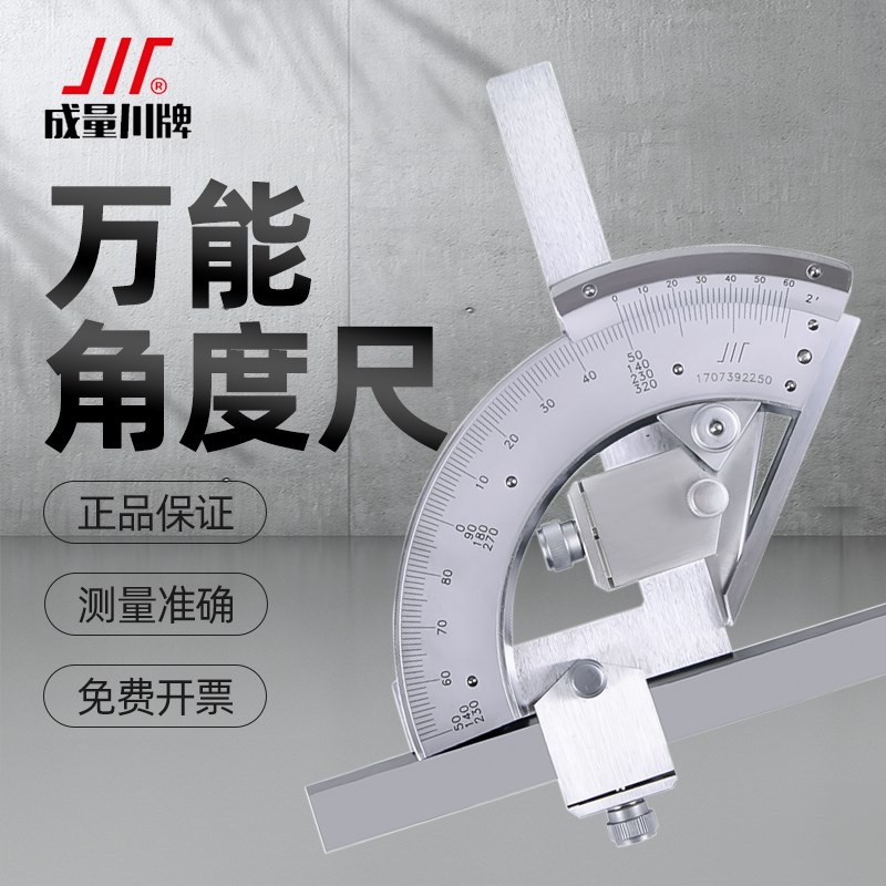 成量万能角度尺0-320度高精度多功能游标角度规量角器带表0-360