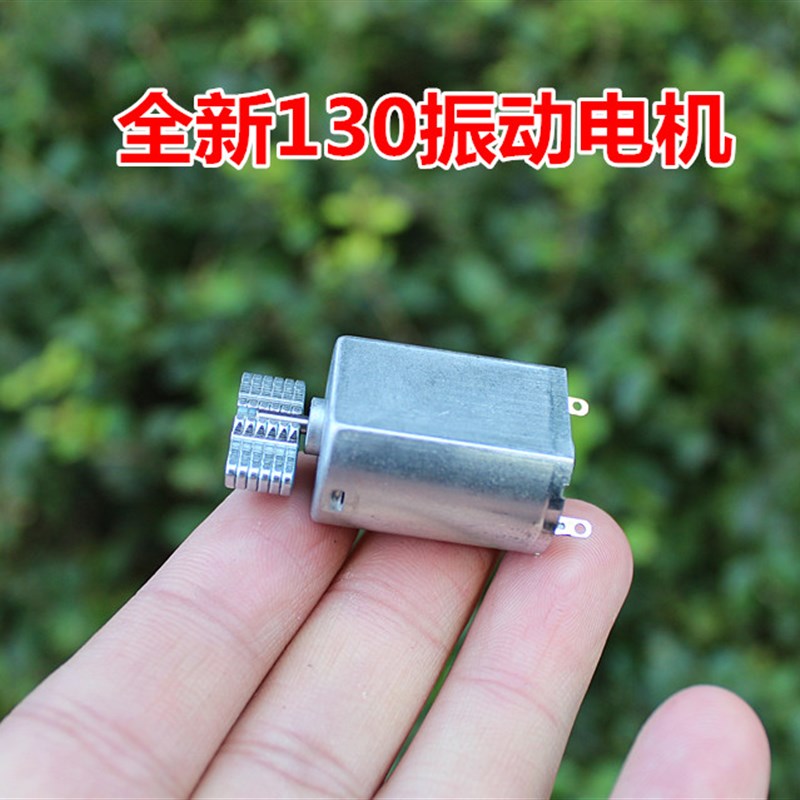 【全新】130振动马达超强震动电机微型直流振动电机青蛙养殖