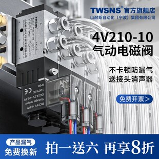 TWSNS台氣山耐斯4V210 08二位五通气动电磁阀DC24v换向接头AC220V