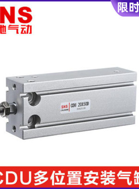SNS神驰气动多位置安装气缸CDU25*5 10 15 20 25 30 40 50