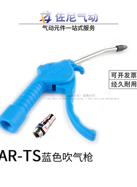 AR-TS气动吹尘枪蓝色塑料吹风枪除尘枪空压机吹气枪喷气枪气压枪