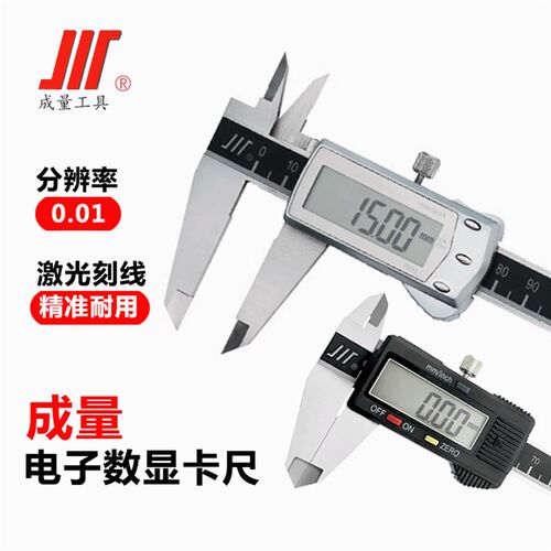 正品成量电子数显卡尺高精度0-100 0-150 0-200 0-300 0-500*0.01