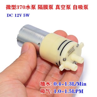 微型 370水泵 真空气泵 DC12V 自吸泵 隔膜泵 抽水泵 DSB413