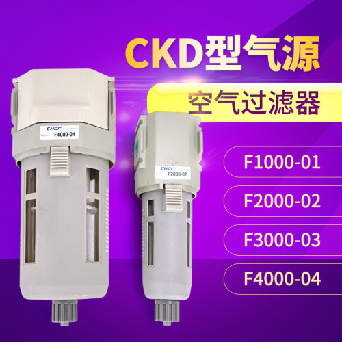 CKD型气源处理器F2000-02 F3000-03 F1000-014000-04 空气过滤器