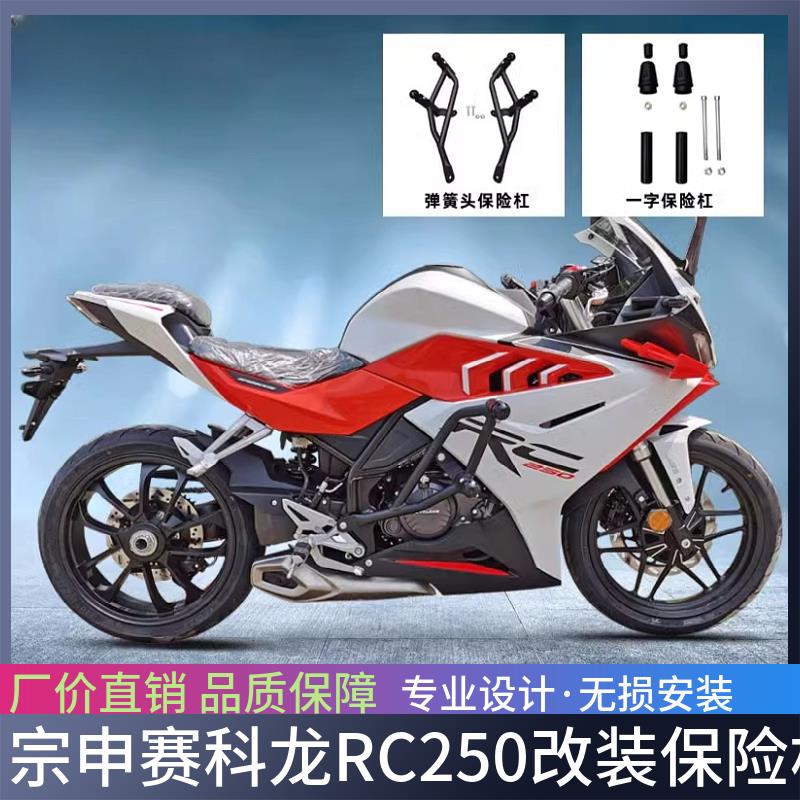 适用于宗申赛科龙RC250改装保险杠前护杠防摔杠竞技杠SR250GS配件