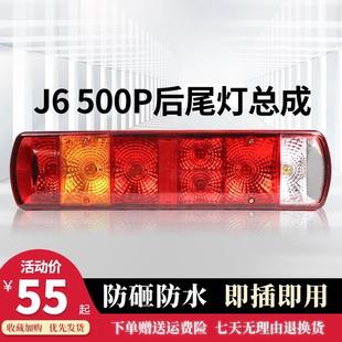 适用解放JH6J6P500后尾灯总成刹车灯J6P后尾灯防追尾灯